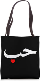 "Love" in Arabic Letters Halal Arab Tote Bag